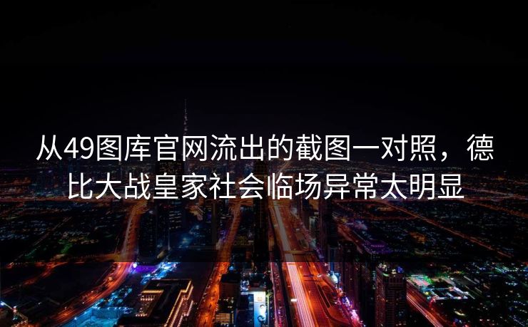 从49图库官网流出的截图一对照，德比大战皇家社会临场异常太明显